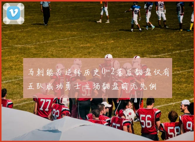 马刺能否逆转历史0-2落后翻盘仅有五队成功勇士主场翻盘前无先例