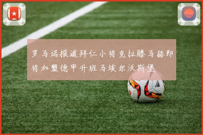 罗马诺报道拜仁小将克拉滕马赫即将加盟德甲升班马埃尔沃斯堡