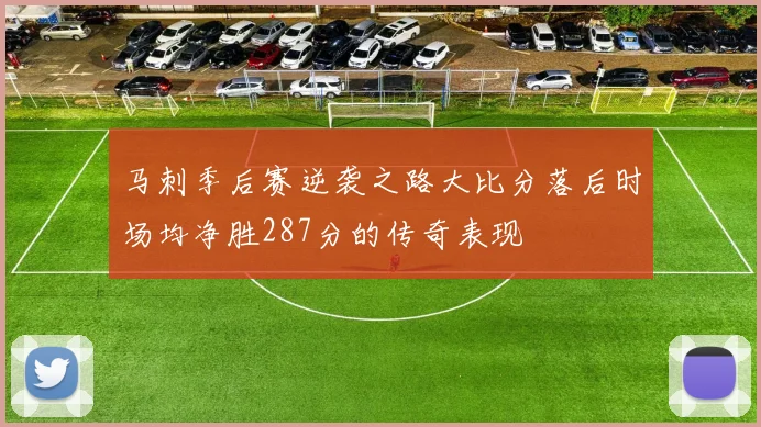 马刺季后赛逆袭之路大比分落后时场均净胜287分的传奇表现