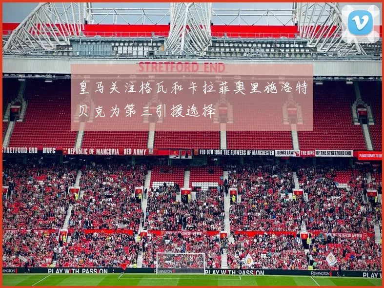 皇马关注格瓦和卡拉菲奥里施洛特贝克为第三引援选择